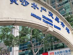 门面-黄沙水产交易市场