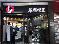 门面-茶颜悦色(金茂览秀城LG层外街店)