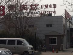 -08涮肉坊(广顺南大街店)