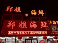 门面-渔民船说·北塘海鲜·天津菜·海肠捞饭(北塘古镇店)