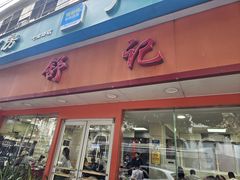 -舒记粉店(七星路店)