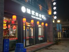 门面-渔民船说·北塘海鲜·天津菜·海肠捞饭(北塘古镇店)