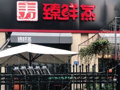 门面-臻鲜燕海鲜融合餐厅(金陵style店)