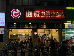 -圆宝台湾小吃(迎津街店)