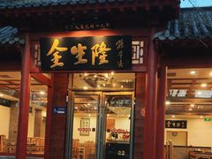 -金生隆(六铺炕店)