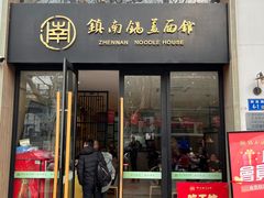 -镇南锅盖面馆(解放路店)