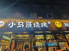 -本色.小马哥烧烤(五一路总店)