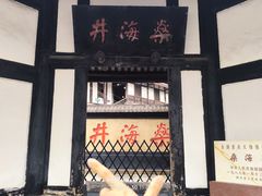 -燊海井