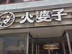 -火婆子·川小馆(扬韬科技广场店)