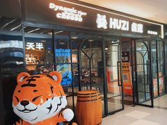 -HUZI虎滋精酿餐吧(京西大悦城店)