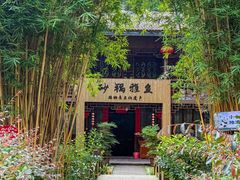 -土砂锅生态山庄·非遗砂锅雅鱼