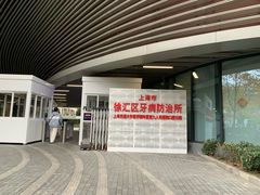 -上海市徐汇区口腔医院