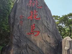 -桃花岛风景旅游区
