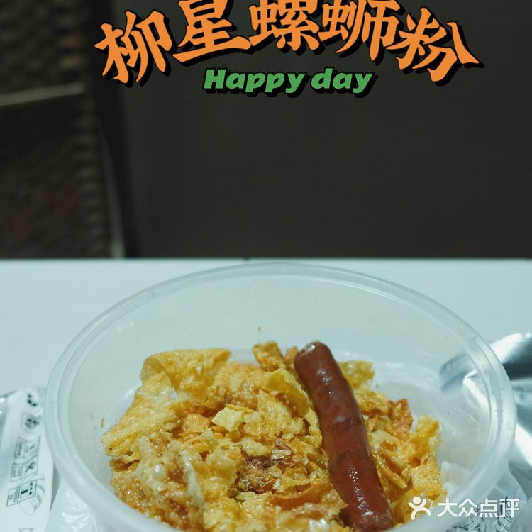 嗦粉不能停🙌🏻没有人能抵挡螺蛳粉的滋味‼️