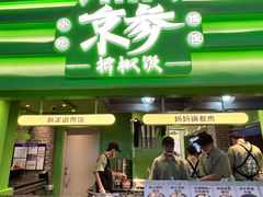 -京参 • 擂椒饭(这有山店)