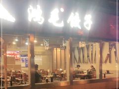 门面-鸿毛饺子(紫竹桥店)