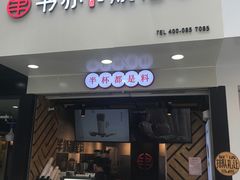 门面-书亦烧仙草(印象汇都市店)