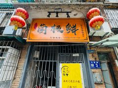 -菌极鲜野生菌火锅店(阳明祠店)