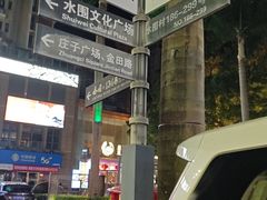 -水围村