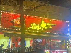 -冒椒火辣(奎星楼街店)