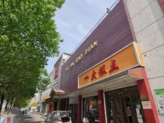 门面-一大糕点(纬六路店)
