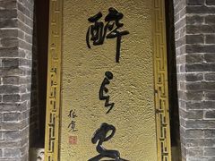 -醉长安(南门总店)