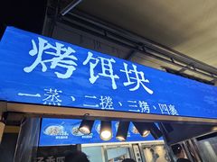 -热喜·现包大馅汤圆(老街店)
