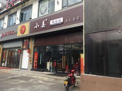 门面-小姜锅贴(凤凰街店)