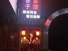 -窄巷子陕菜馆·地道陕西菜(粉巷店)