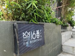 -十六番发型师事务所