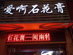 门面-爱啊石花膏