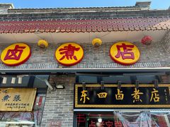 门面-东四卤煮店(东四北大街店)