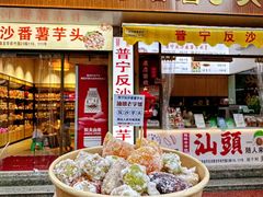 -普宁反沙番薯芋头