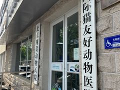 -北京观赏动物医院·24小时大型综合·猫专科·异宠专科