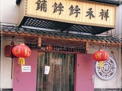 门面-祥禾饽饽铺·中式糕点(天津河东美福园店)