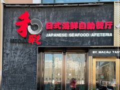 门面-和彩放题餐厅(酒仙桥店)