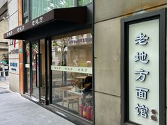 -老地方面馆(思南路店)