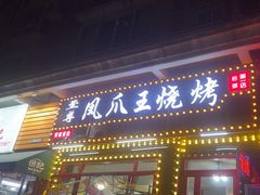 -孔利凤爪王烧烤(后湖第一店)
