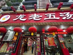 -龙老五汤店(站前西路店)
