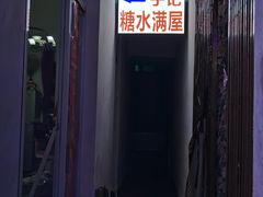 -于记糖水满屋