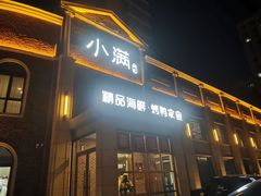 -小满海鲜·别院(天津旗舰店)