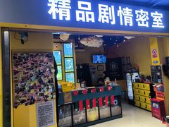 -谜盒子奇幻密室(南屏店)
