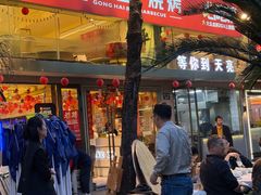 -龚海宝· 烧烤· 羊肉原切挂糊更好吃(庄市店)