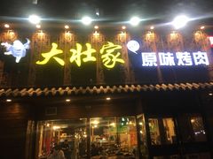 门面-大壮家原味烤肉(兴华北街店)