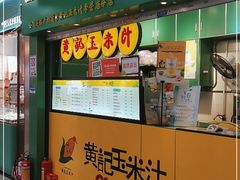 门面-黄记玉米汁(天河又一城店)
