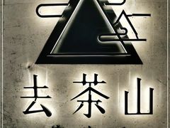 -去茶山
