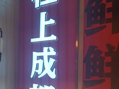 -吃城都·鱼蛙火锅(西玉龙街店)
