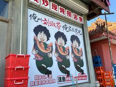 -刘淑芬·活鱼铁锅炖(北京首店)