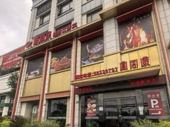 -宴周康·精致江浙菜(周浦店)