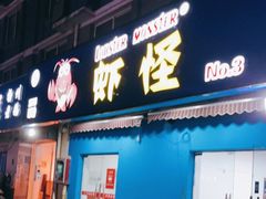 门面-盱眙虾怪·旗舰店